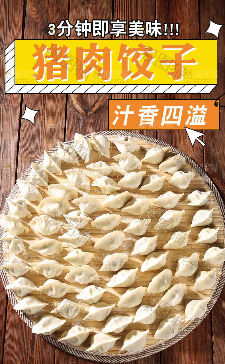 猪肉馅饺子详情页