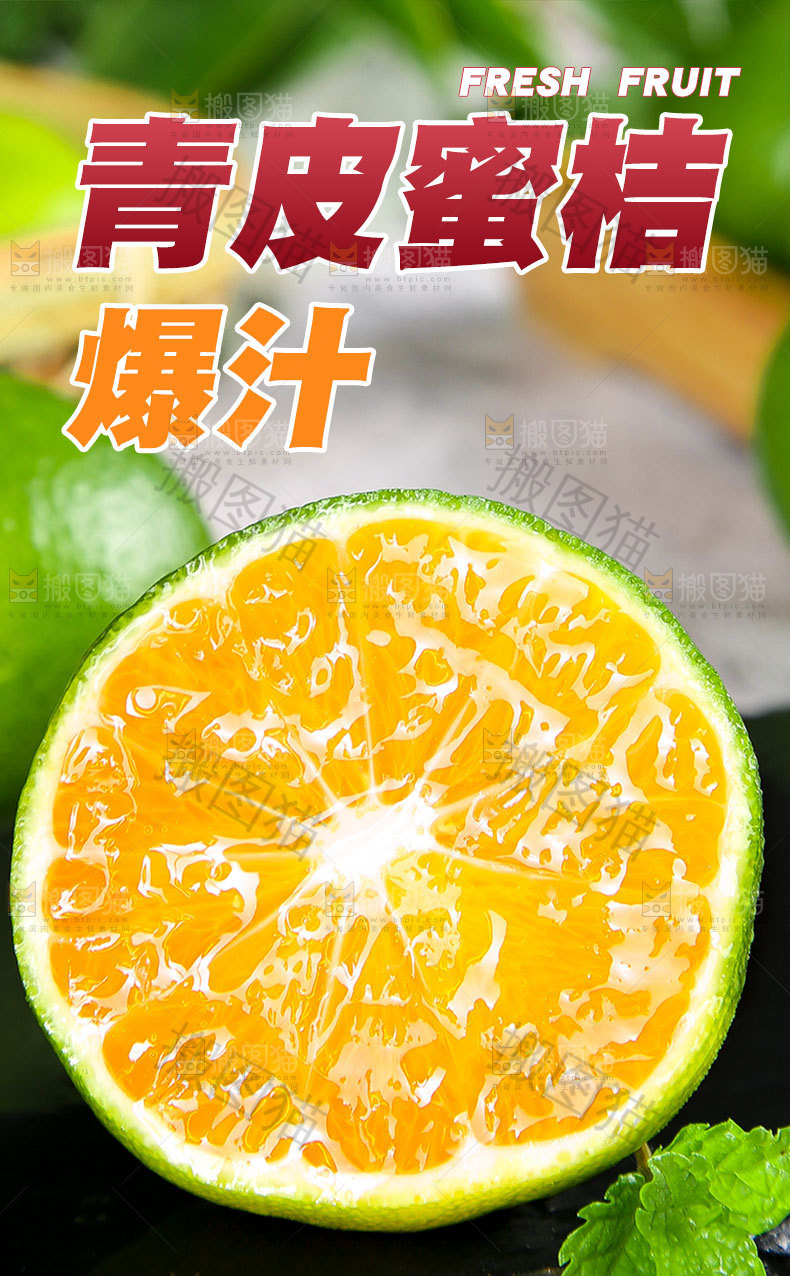 青皮蜜桔详情页