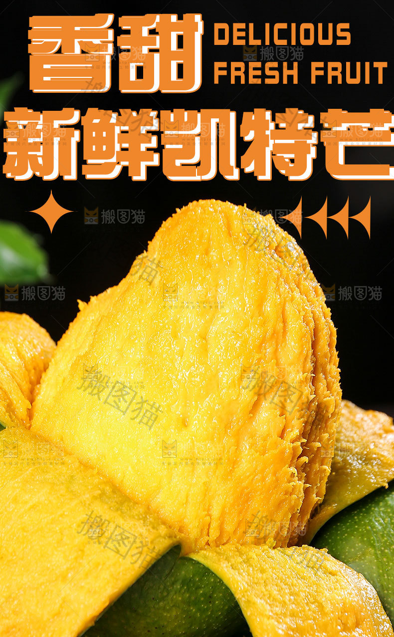 新鲜凯特芒果详情页