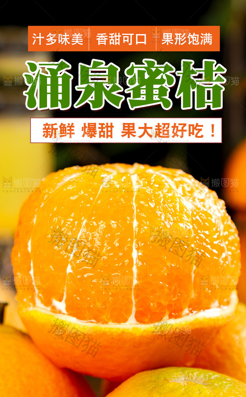 涌泉蜜桔详情页
