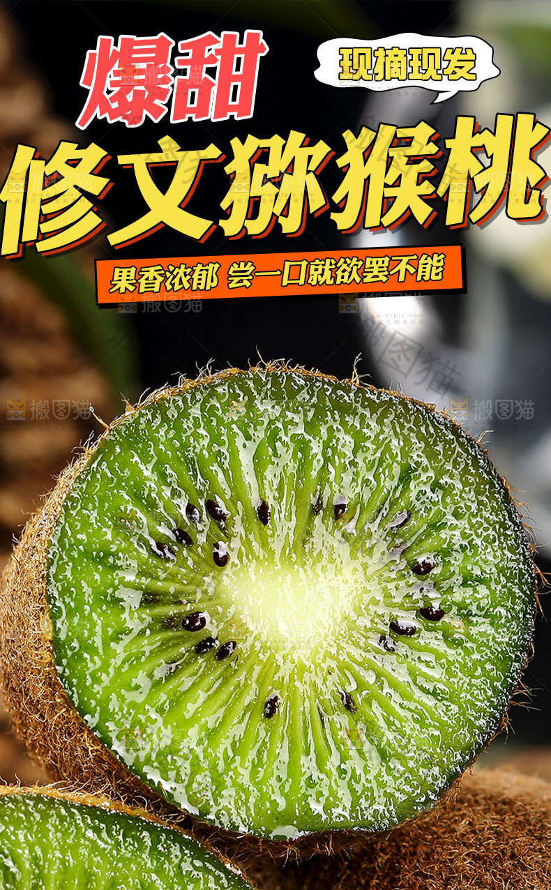 修文猕猴桃详情页