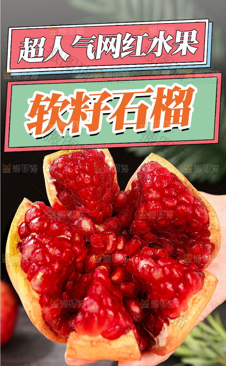 软籽石榴详情页设计