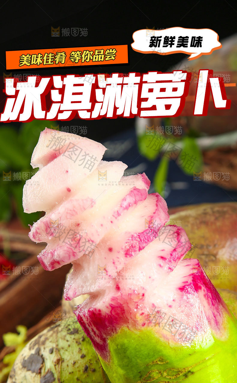 冰淇淋萝卜详情页