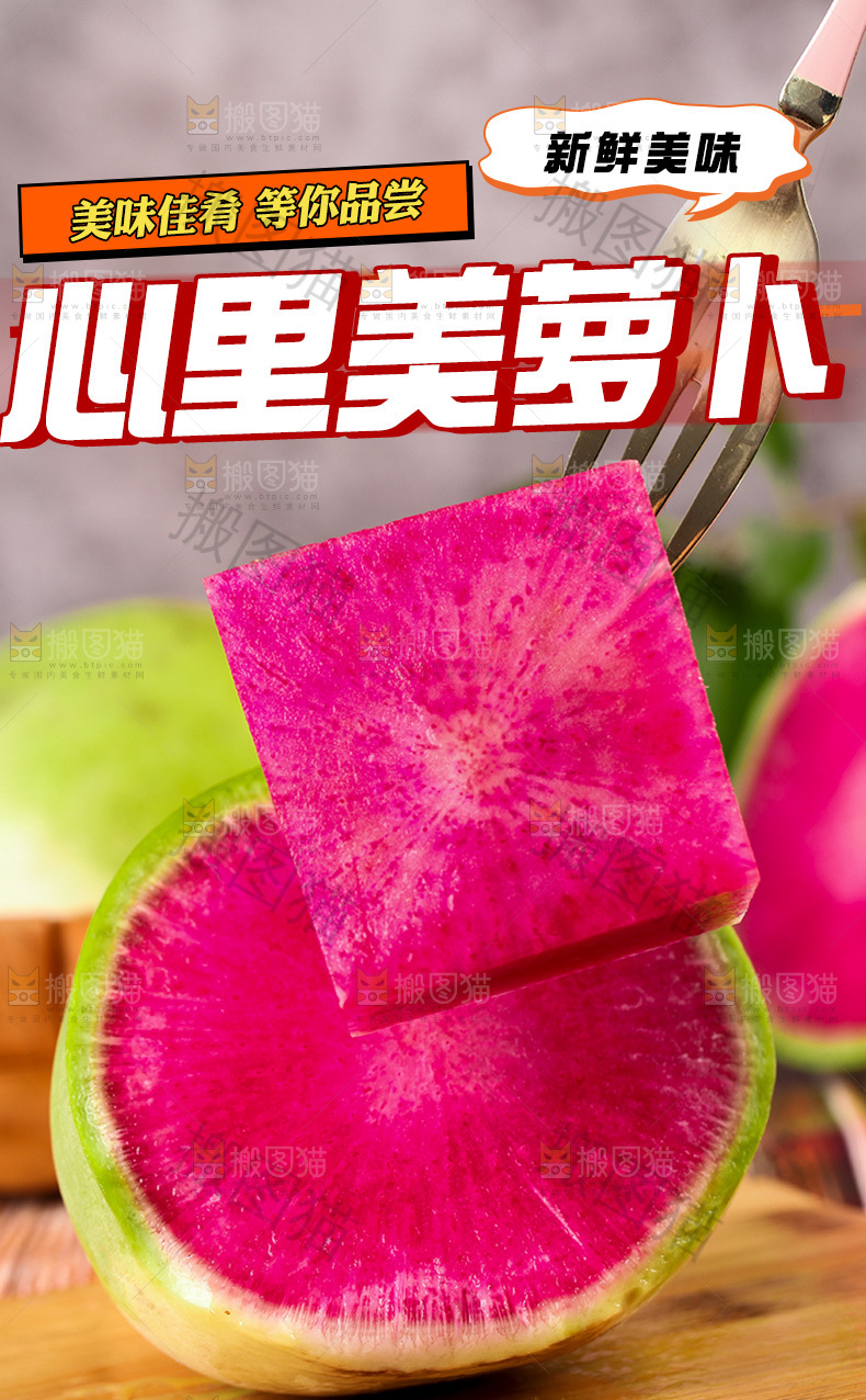 心里美萝卜详情页