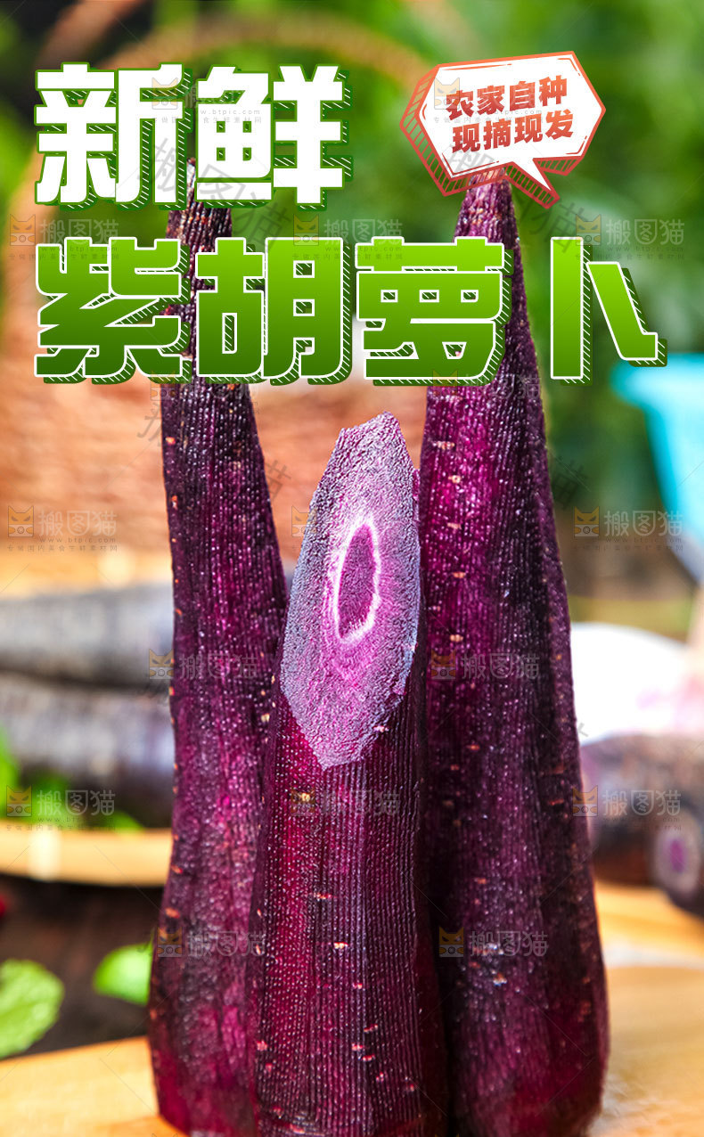 紫皮胡萝卜详情页