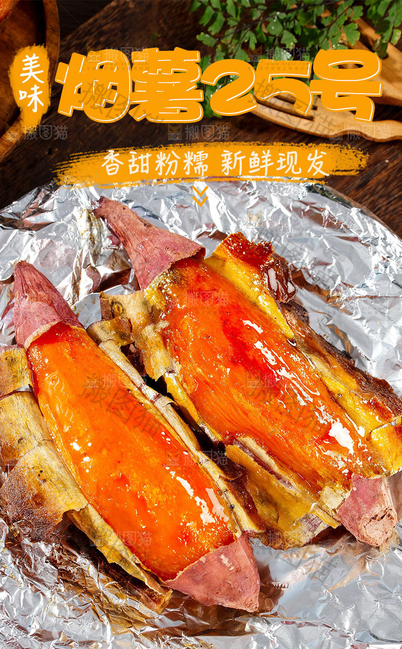 山东烟薯详情页