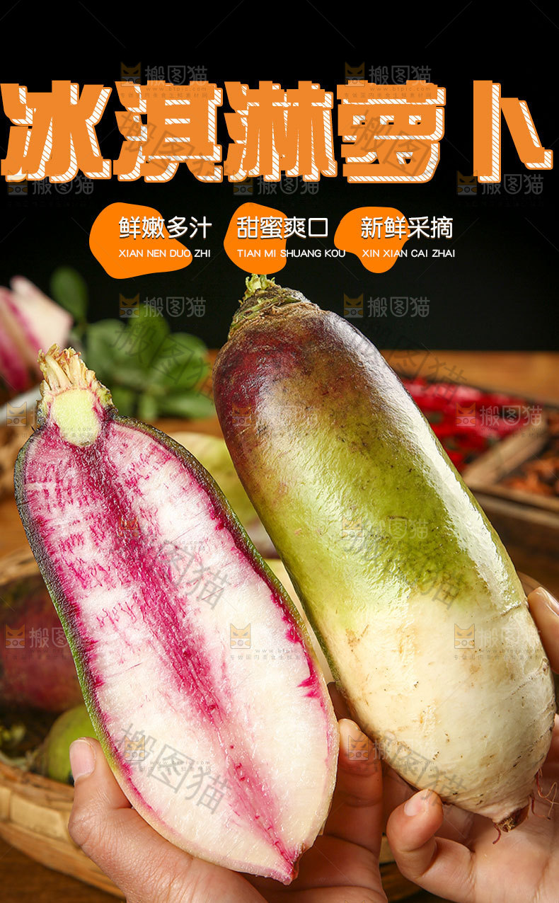 冰淇淋萝卜详情页