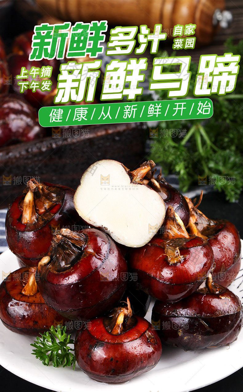 现挖马蹄详情页