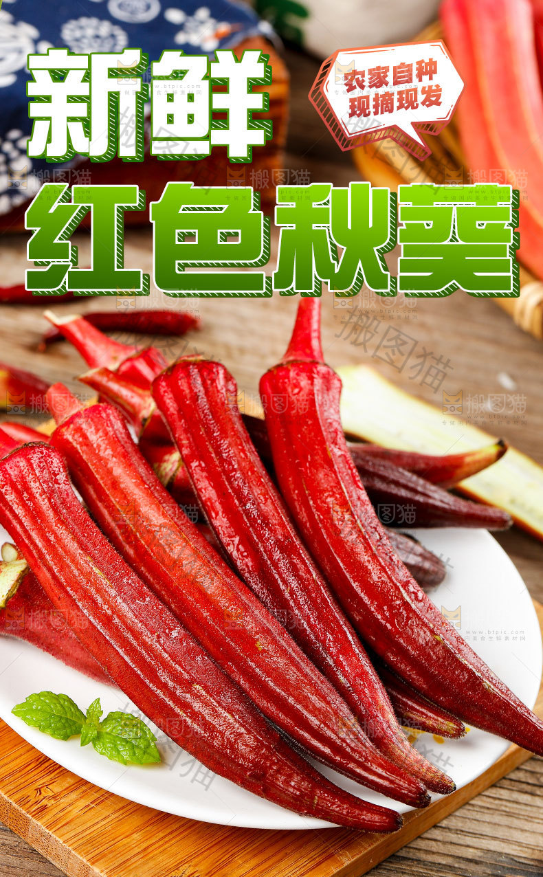 红秋葵详情页