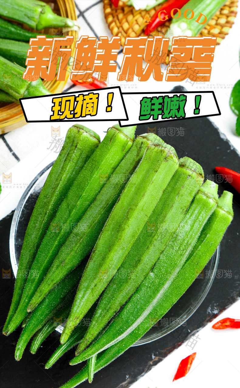秋葵详情页