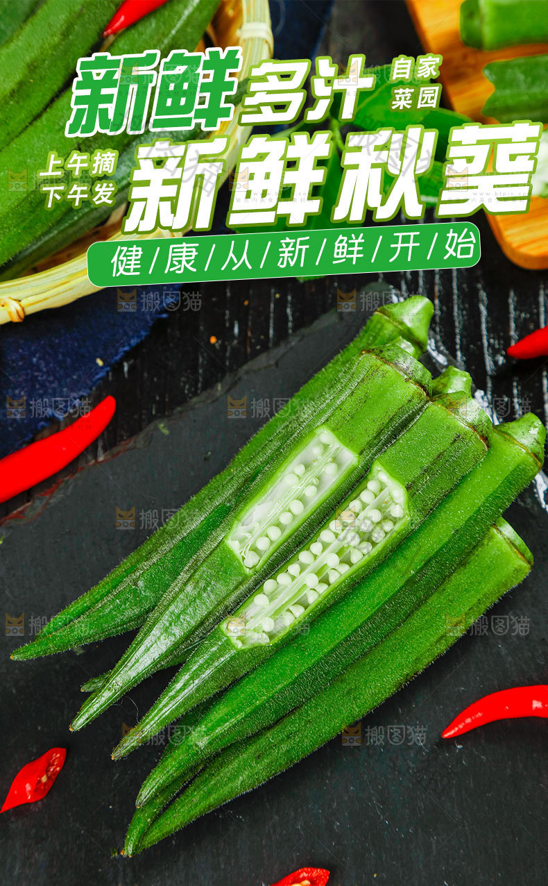 新鲜秋葵详情页