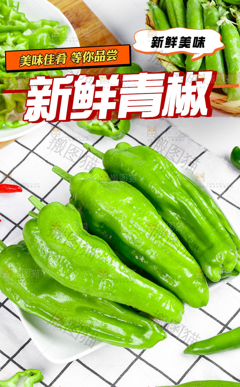 新鲜青椒详情页