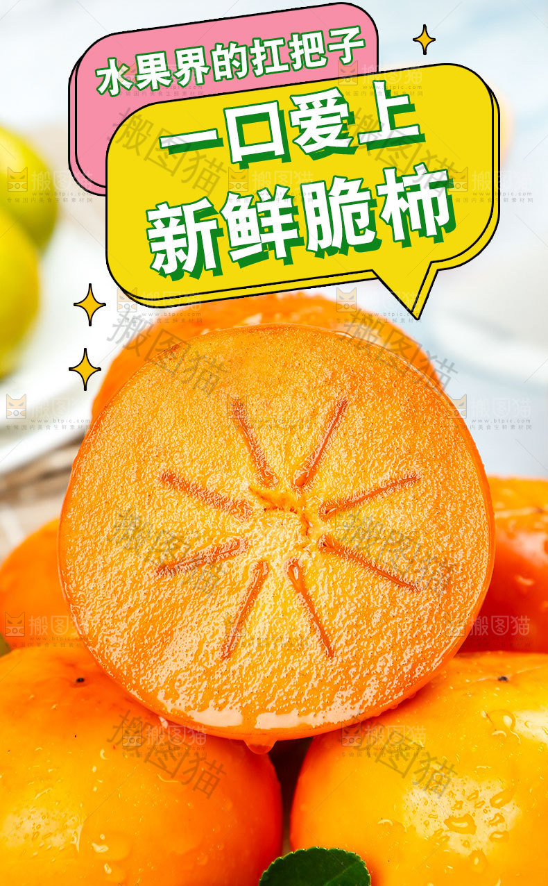 新鲜脆柿详情页