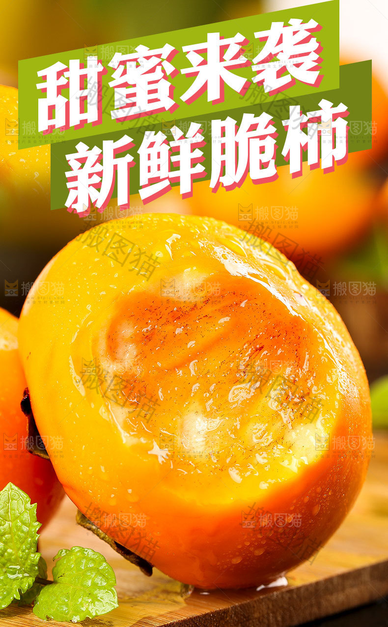 新鲜脆柿详情页