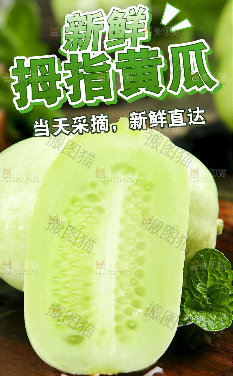 拇指黄瓜详情页