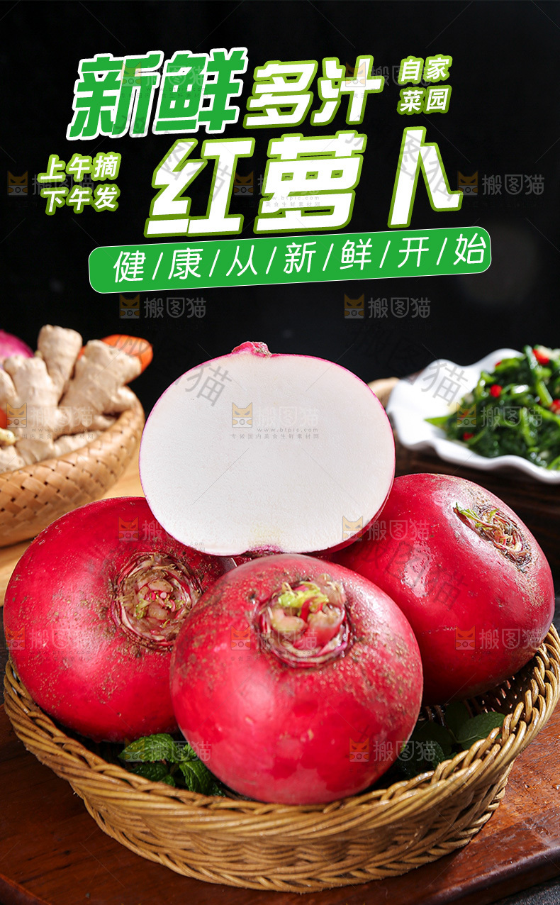红皮萝卜详情页