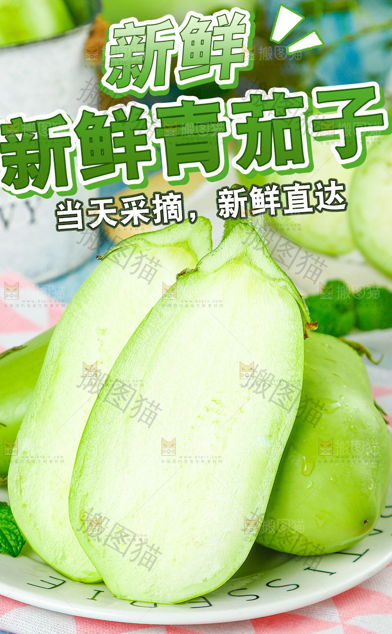 新鲜青茄子详情页