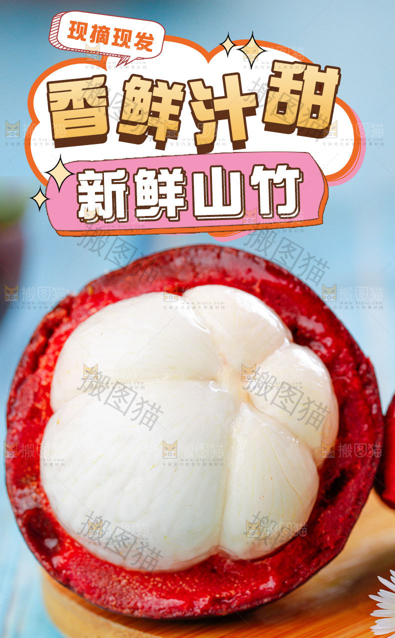 新鲜山竹详情页