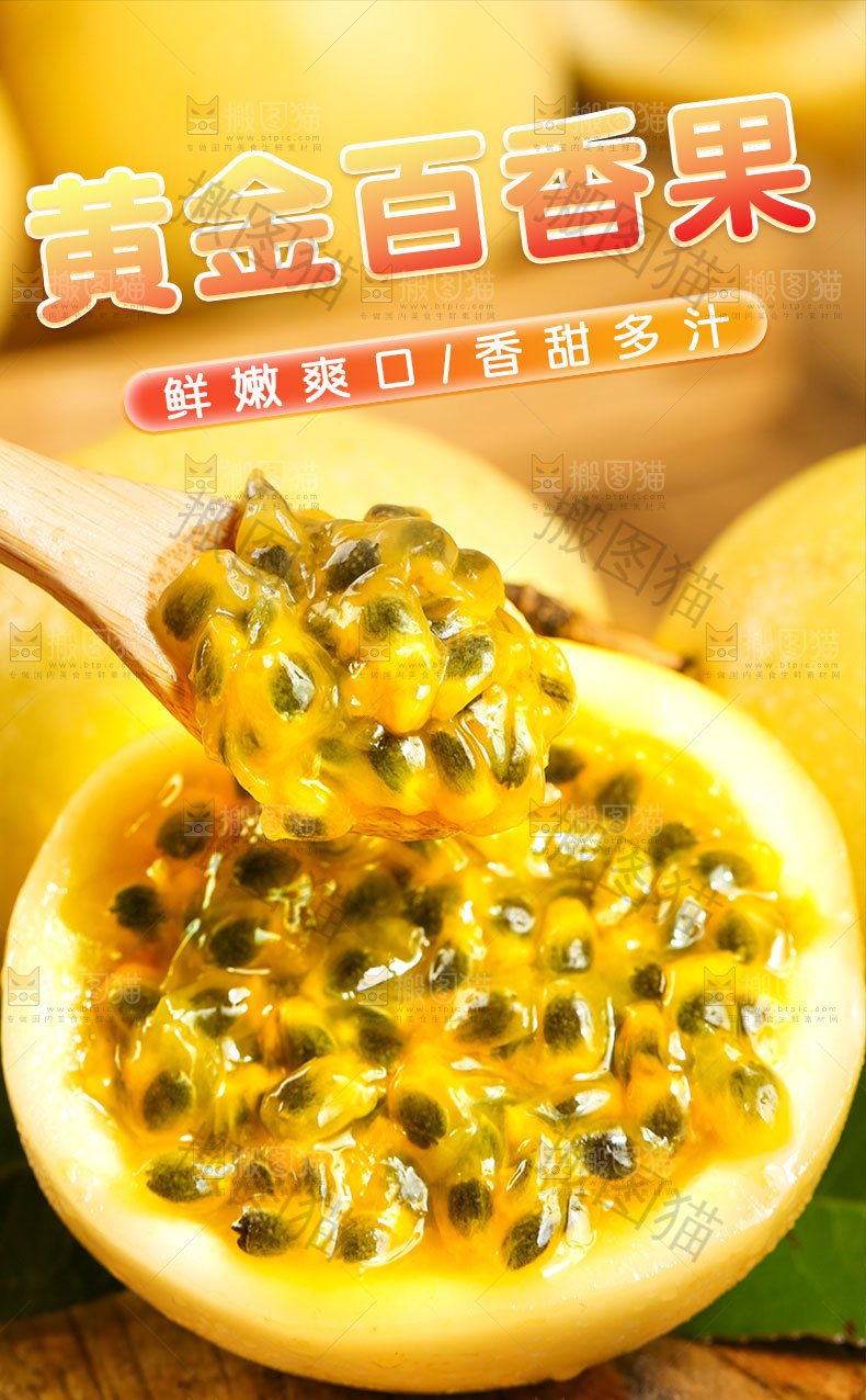 黄金百香果详情页