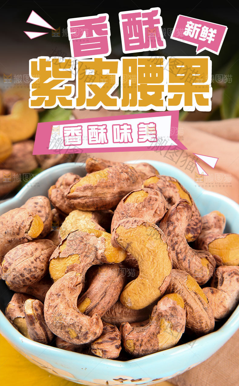 紫皮腰果详情页