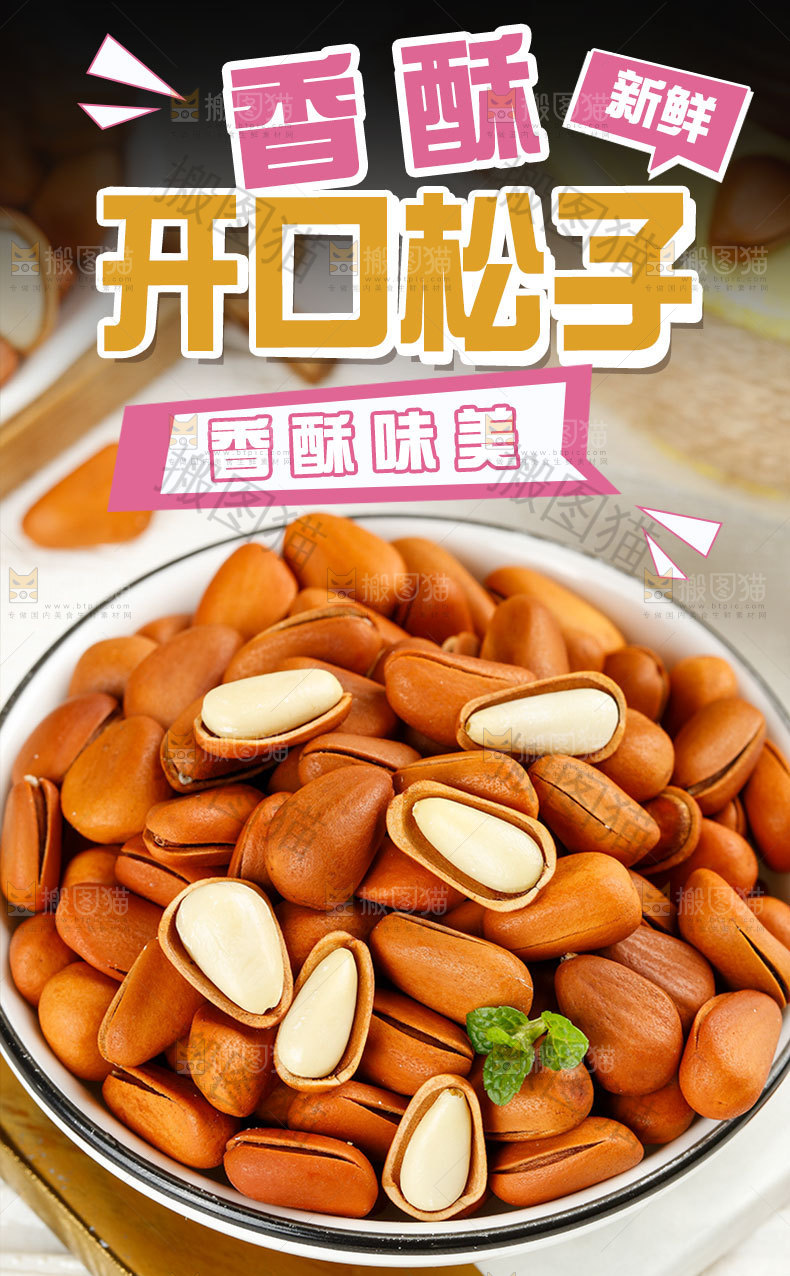 开口松子详情页