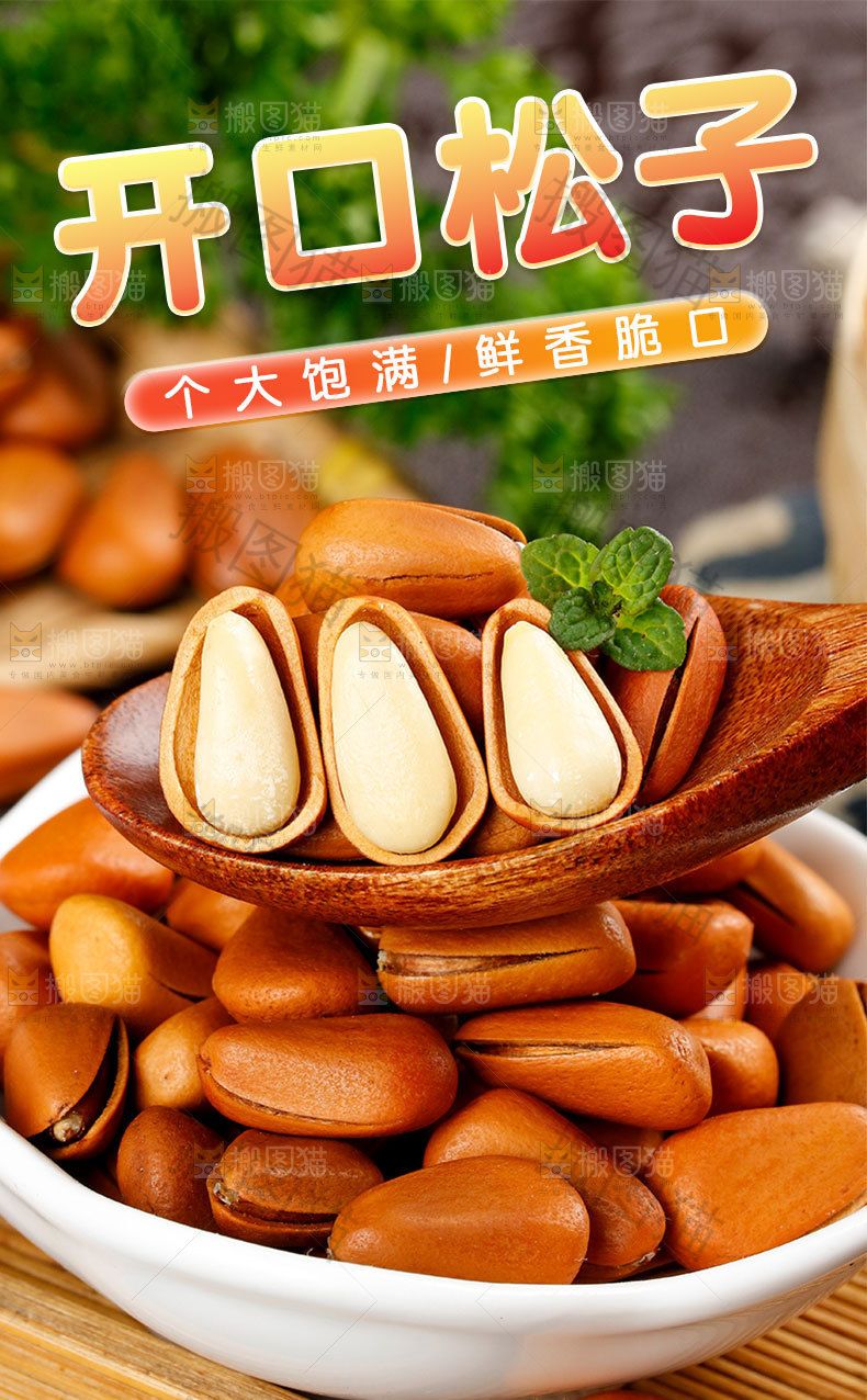 开口松子详情页