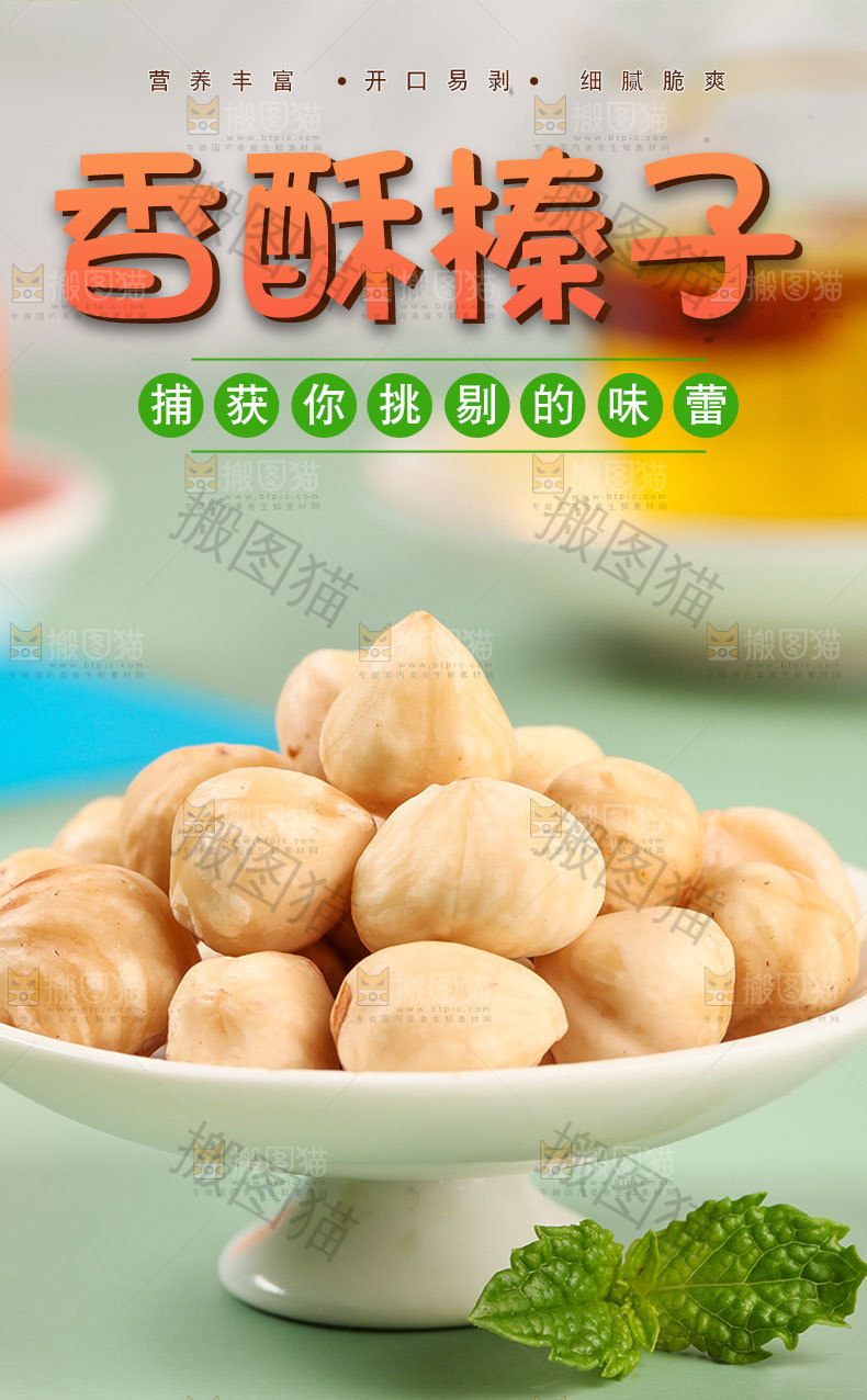 香酥榛子仁详情页
