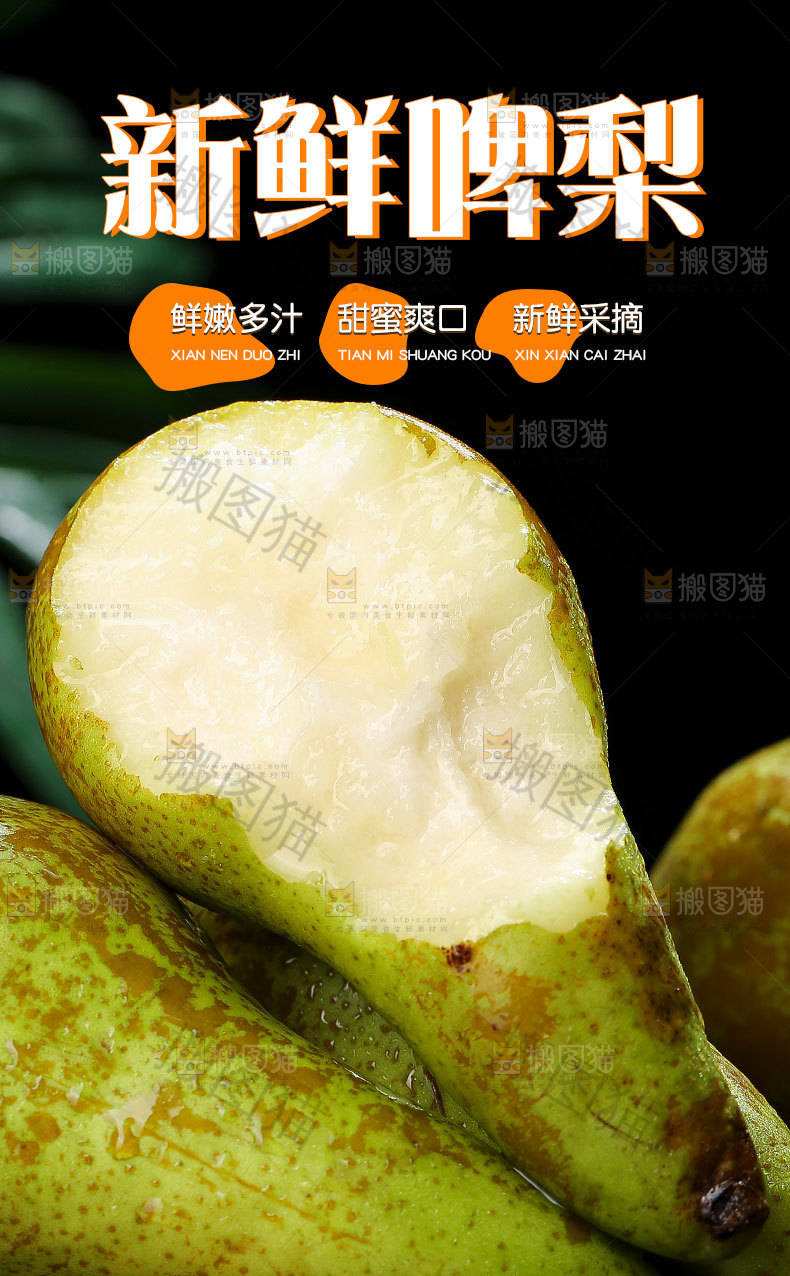 新鲜啤梨详情页