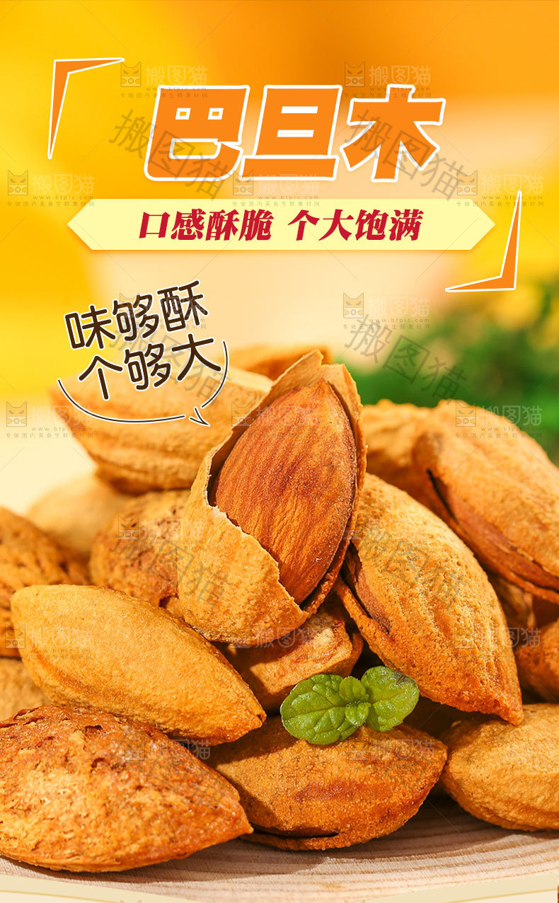 巴旦木详情页设计