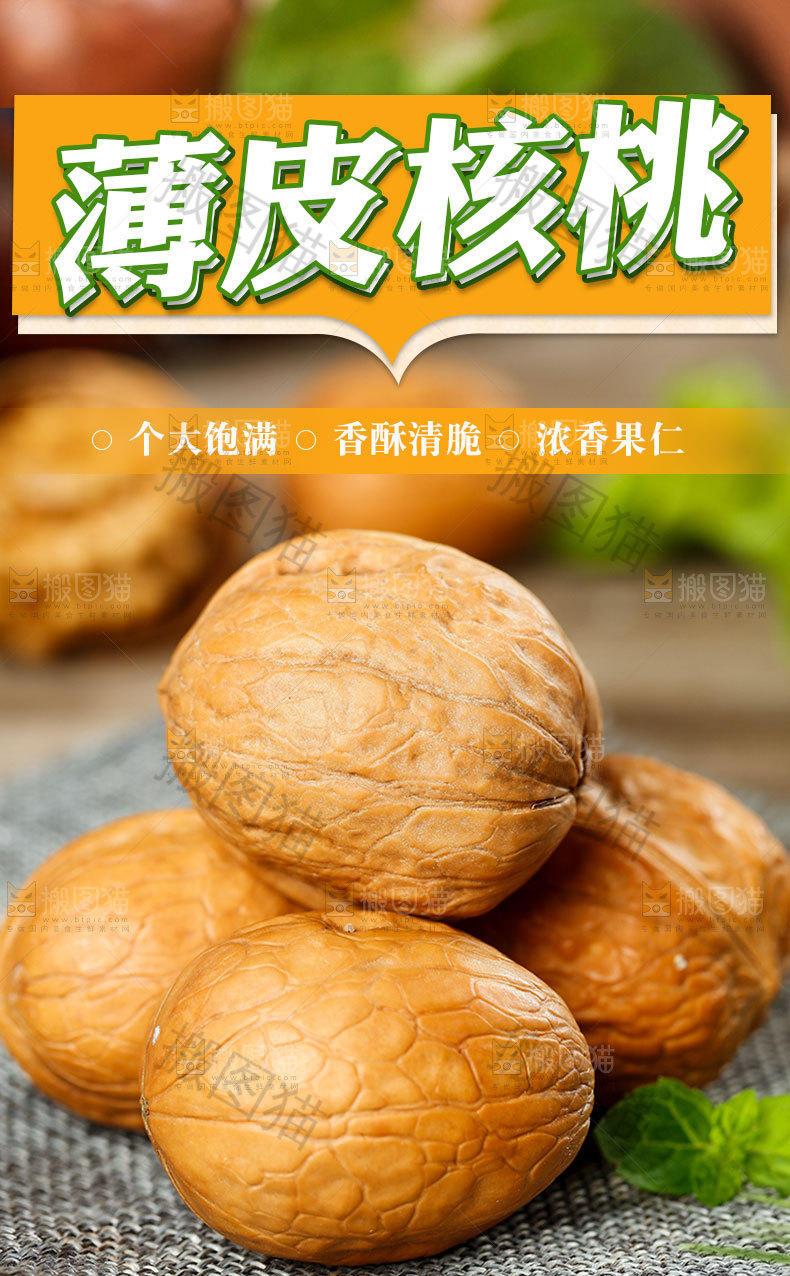 薄皮核桃详情页