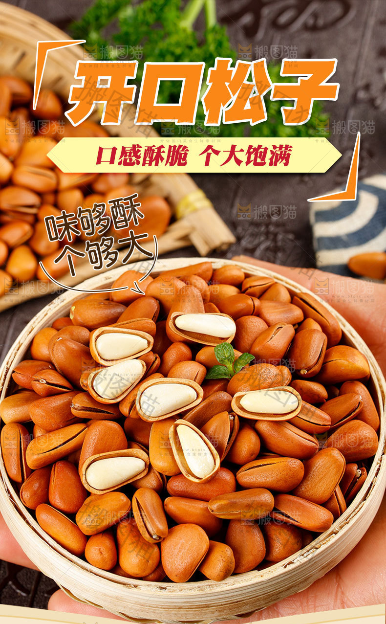 开口松子详情页
