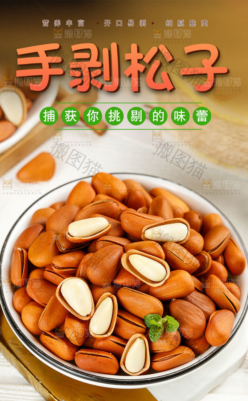 手剥松子详情页