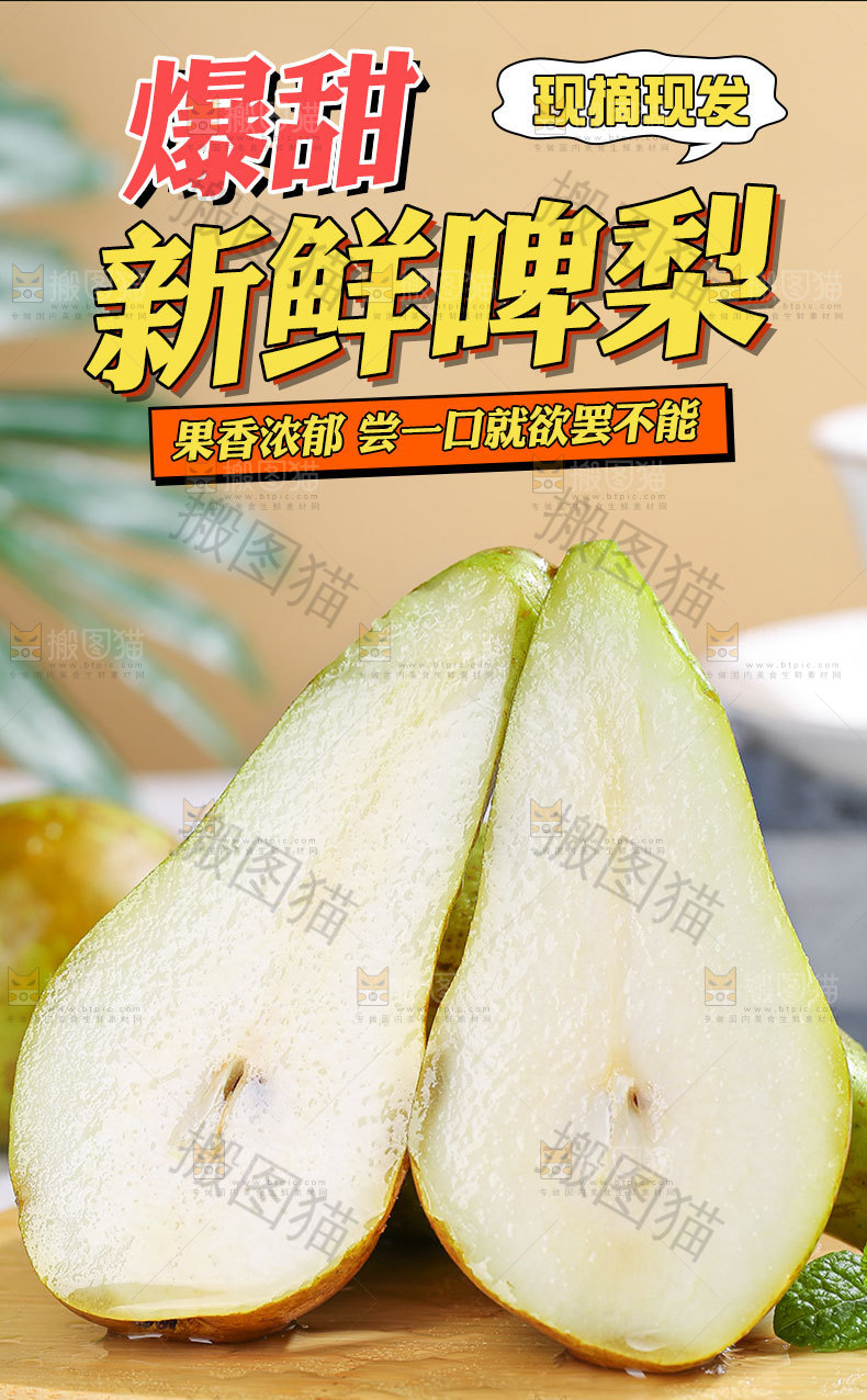 新鲜啤梨详情页