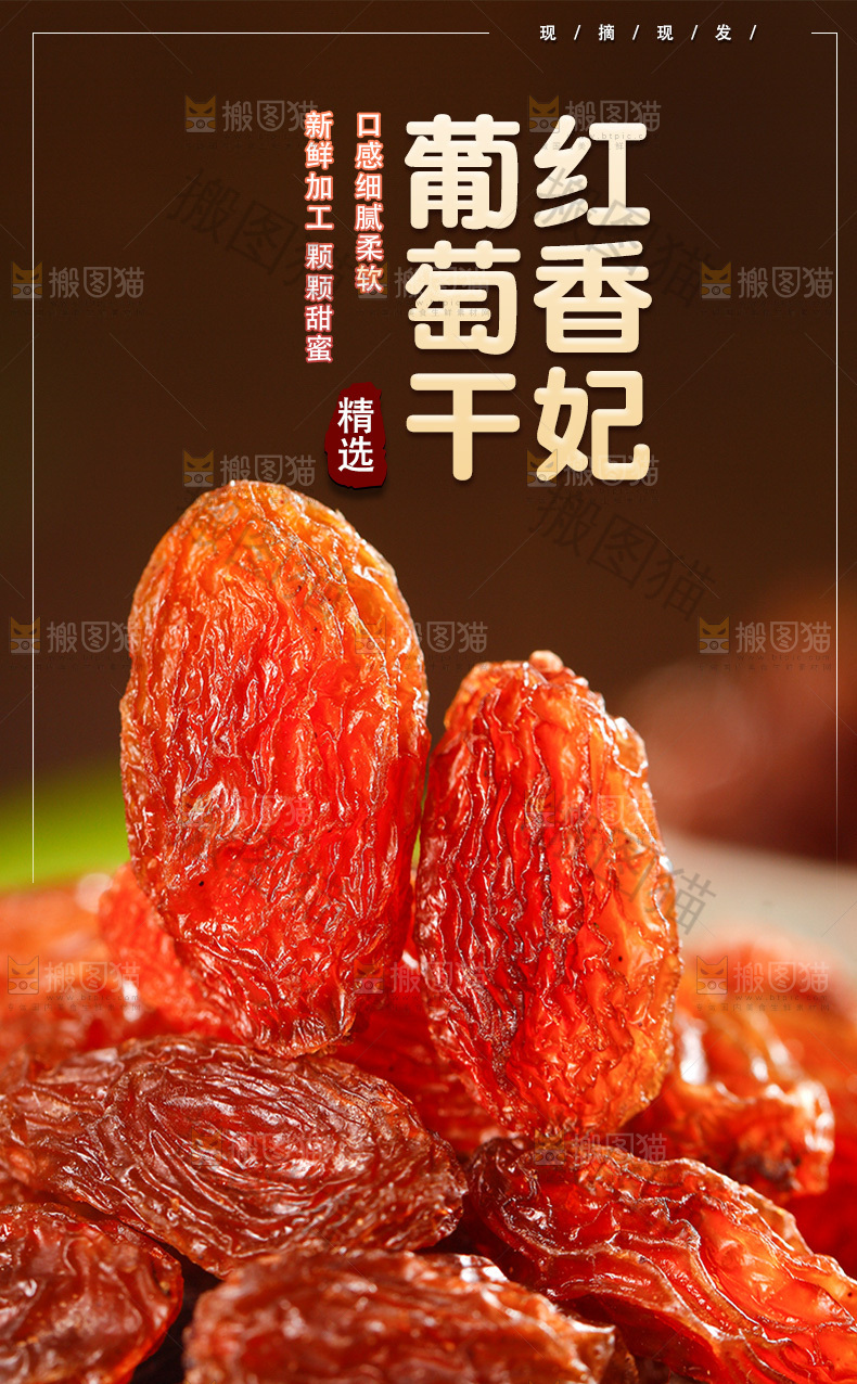 红葡萄干详情页