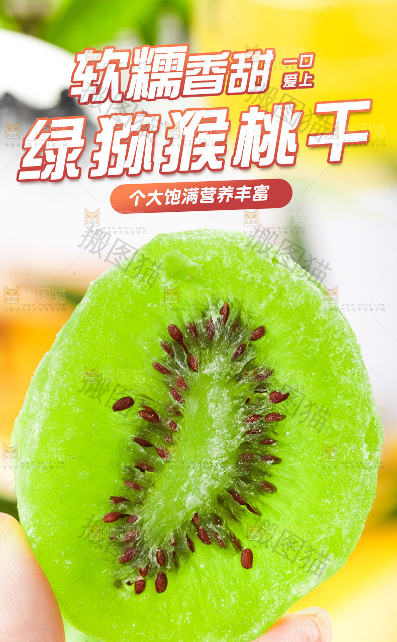 绿猕猴桃干详情页