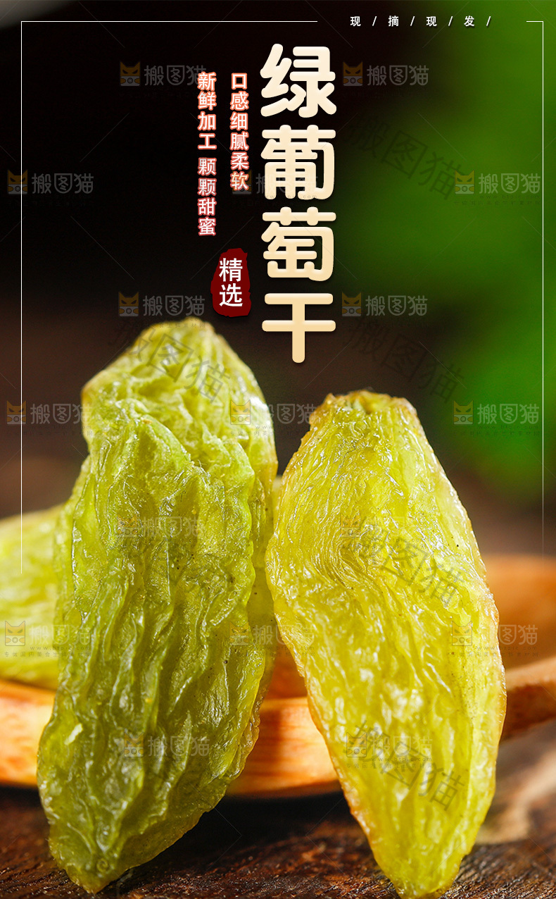 绿葡萄干详情页