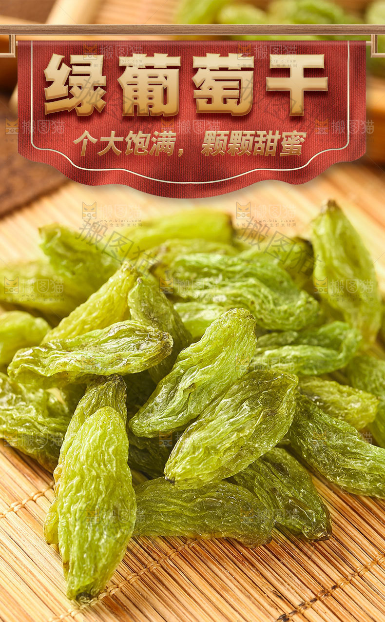 绿葡萄干详情页