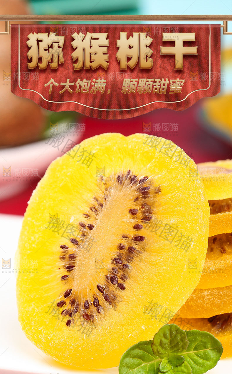 黄心猕猴桃干详情页