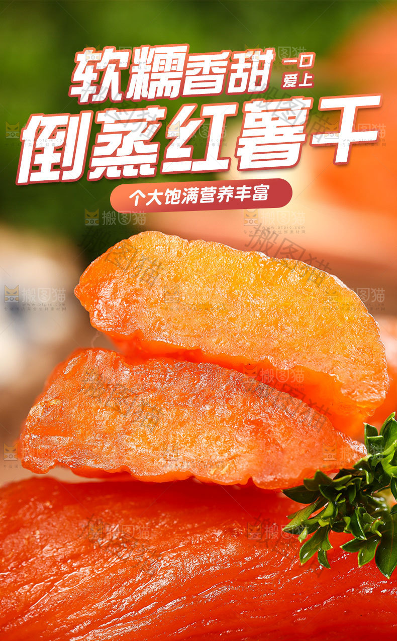 倒蒸红薯干详情页