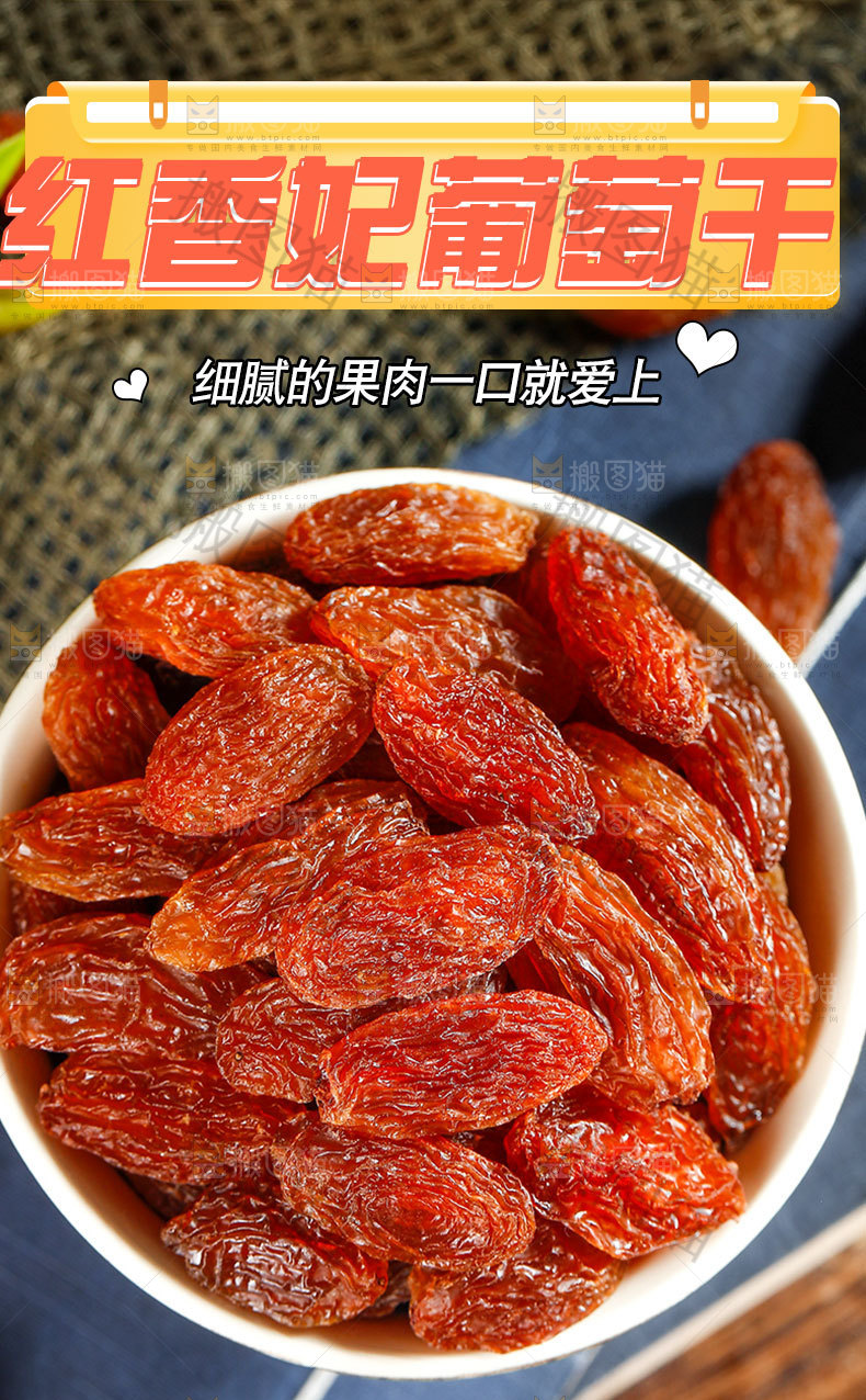 红香妃葡萄干详情页