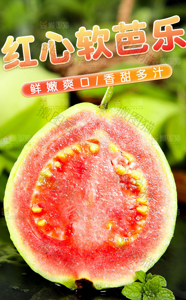 红心软芭乐详情页