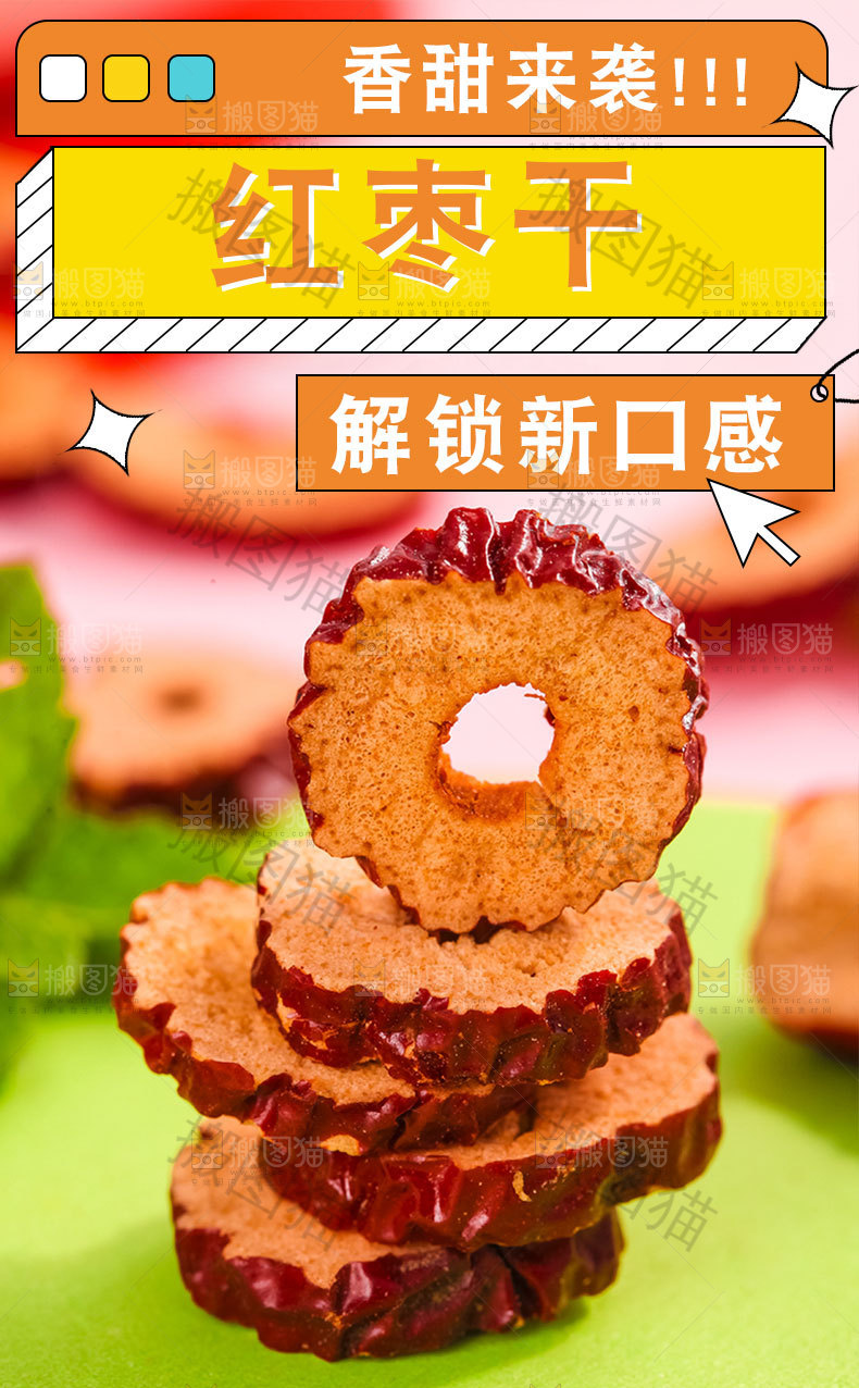 红枣干详情页设计