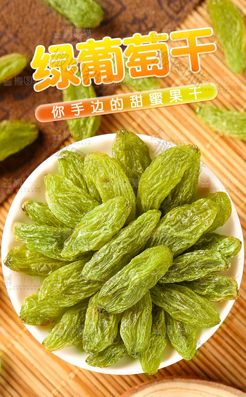 绿葡萄干详情页