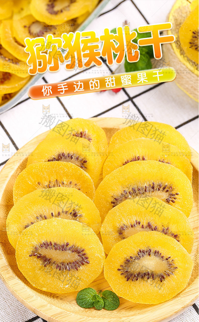 黄心猕猴桃干详情页