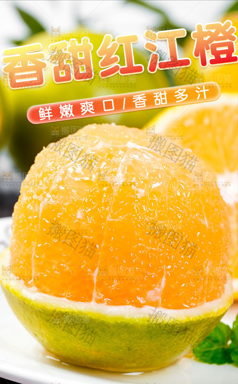 香甜红江橙详情页