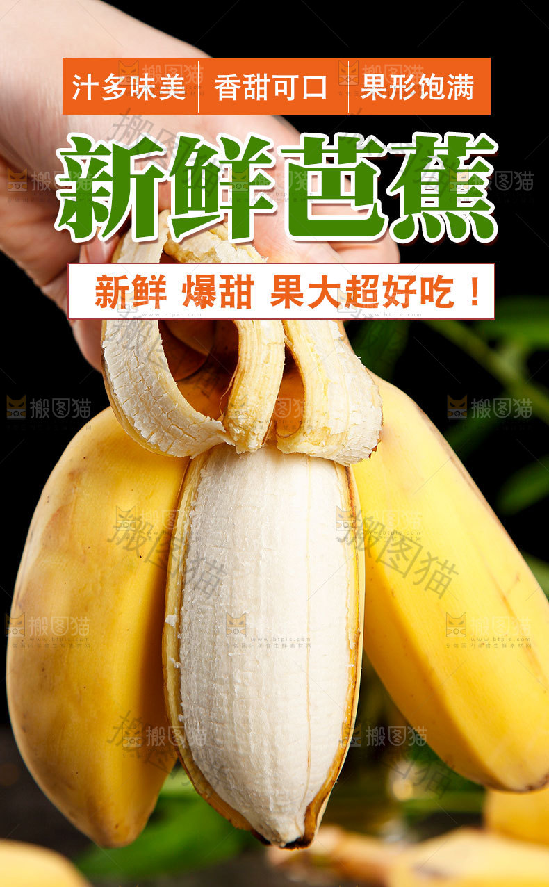 新鲜芭蕉详情页