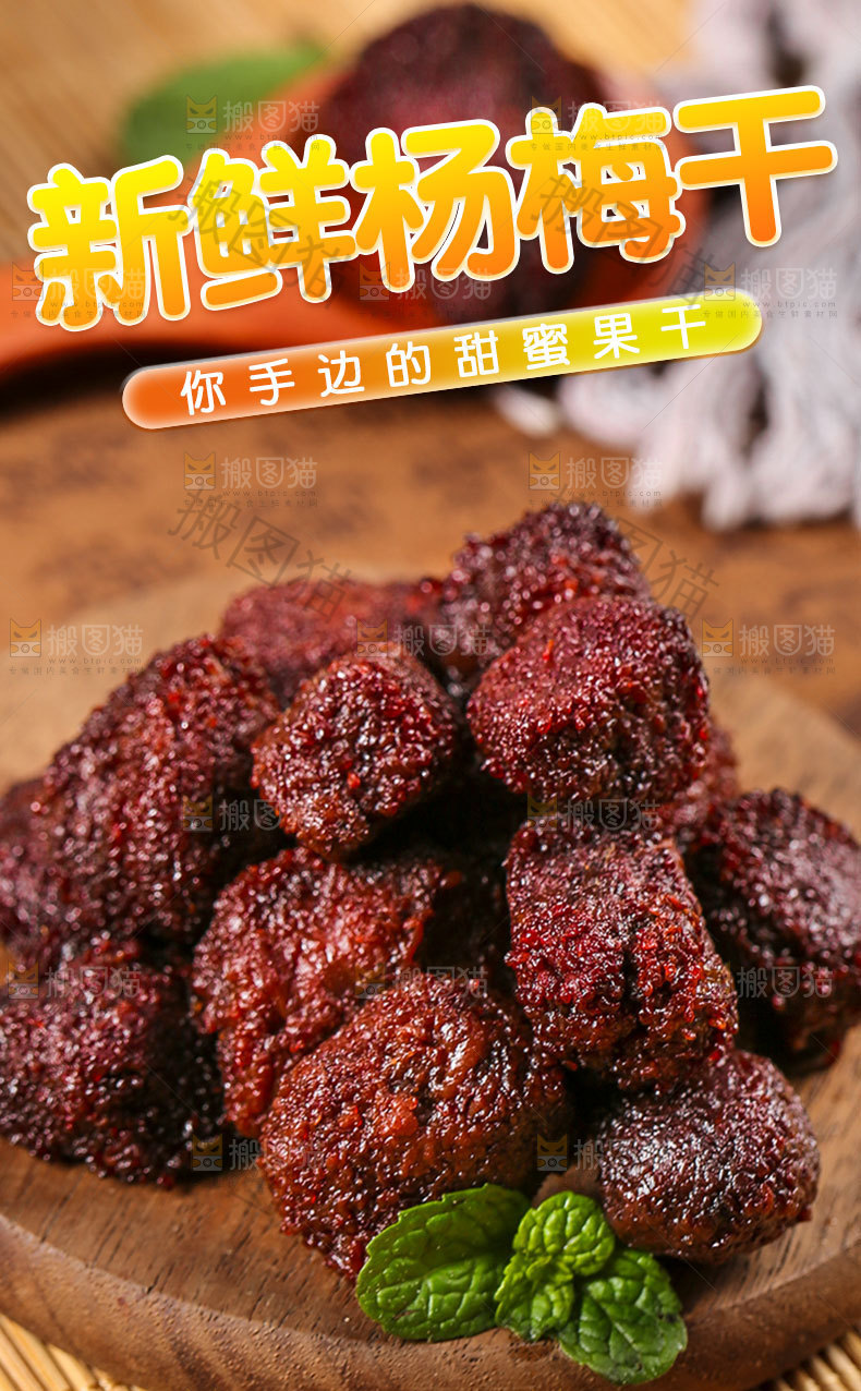 杨梅干详情页