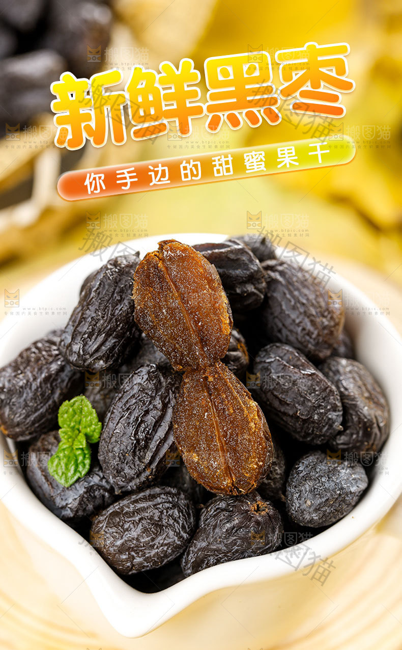 黑枣详情页设计