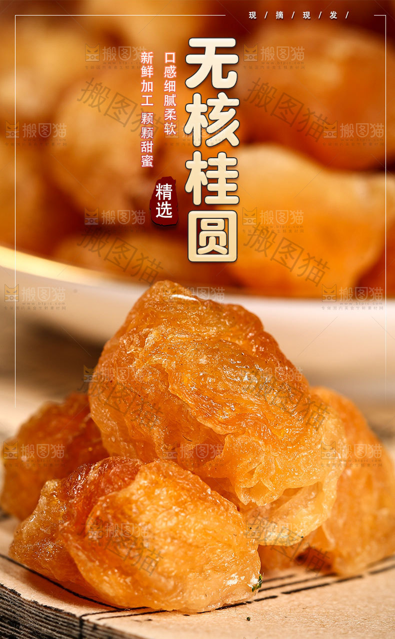 无核桂圆详情页