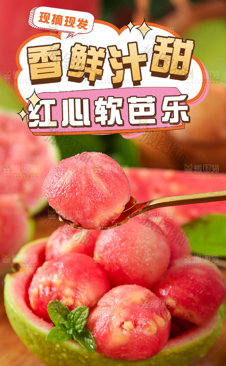 红心软芭乐详情页